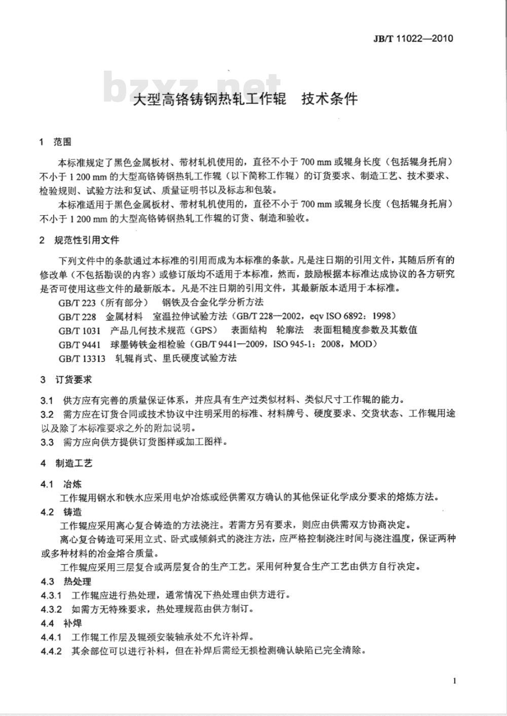 JB/T 11022-2010 大型高铬铸钢热轧工作辊 技术条件