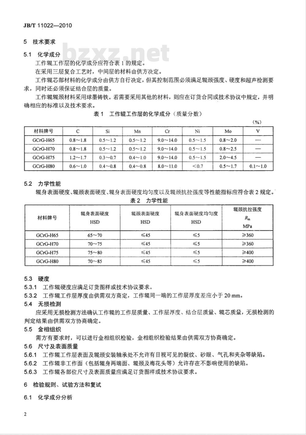 JB/T 11022-2010 大型高铬铸钢热轧工作辊 技术条件
