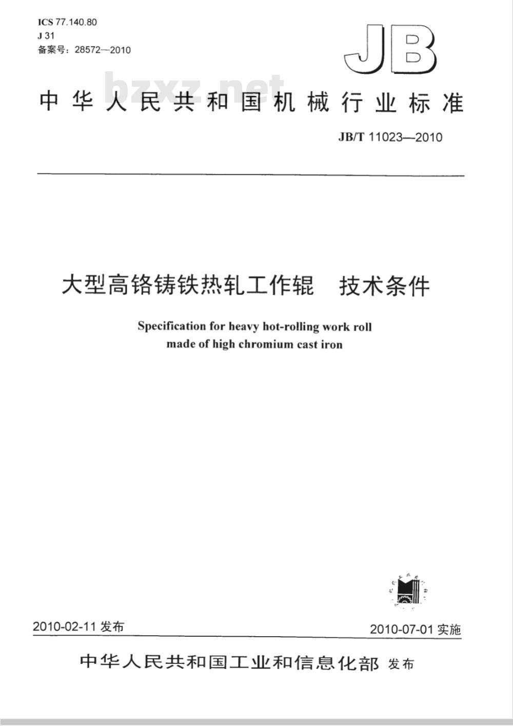 JB/T 11023-2010 大型高铬铸铁热轧工作辊 技术条件