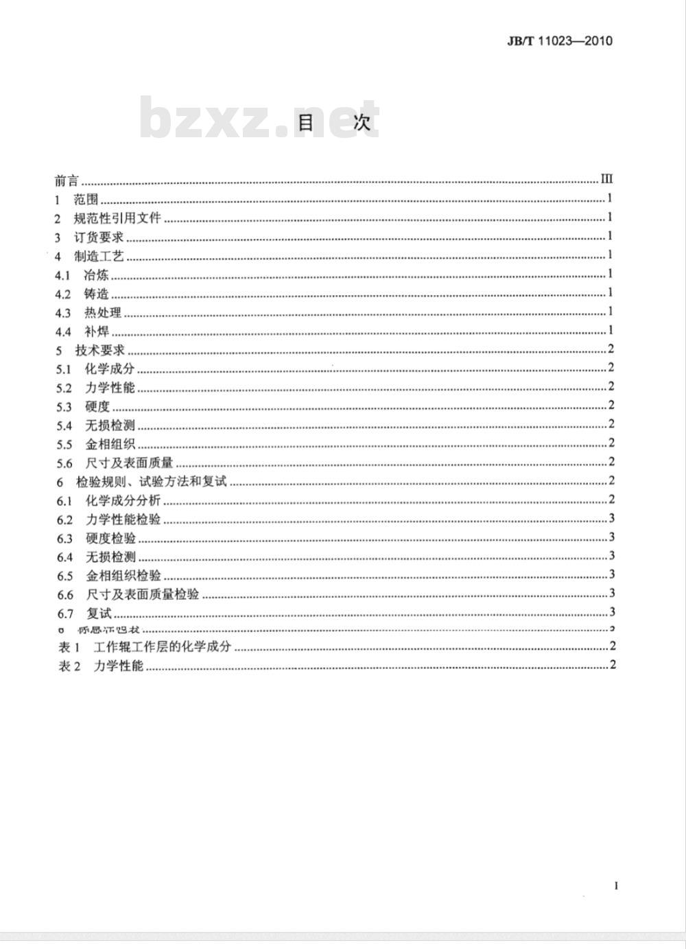 JB/T 11023-2010 大型高铬铸铁热轧工作辊 技术条件