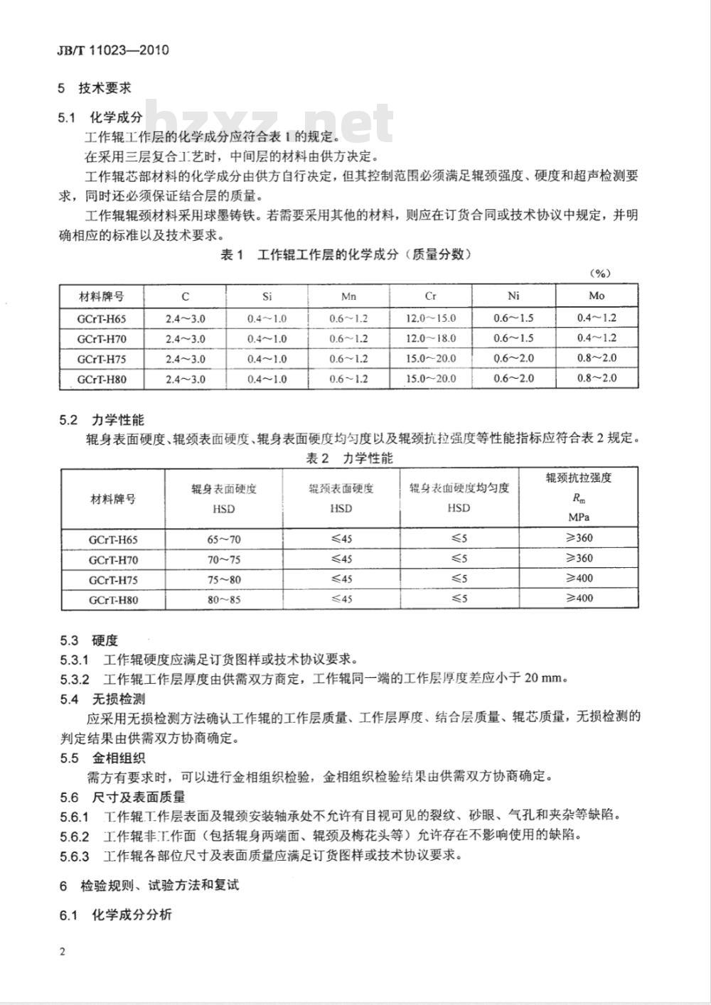 JB/T 11023-2010 大型高铬铸铁热轧工作辊 技术条件
