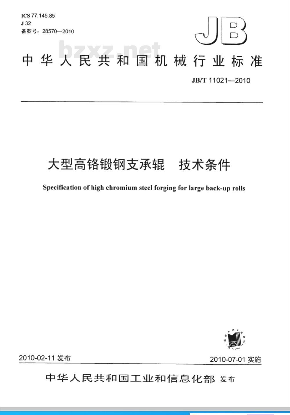 JB/T 11021-2010 大型高铬锻钢支承辊 技术条件