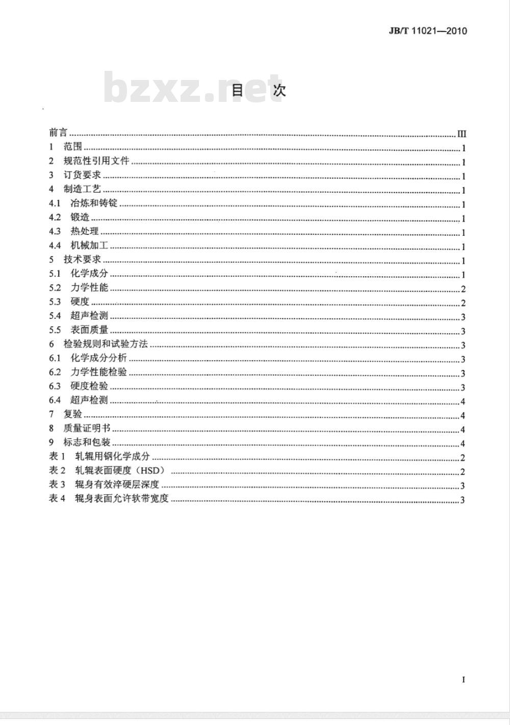 JB/T 11021-2010 大型高铬锻钢支承辊 技术条件