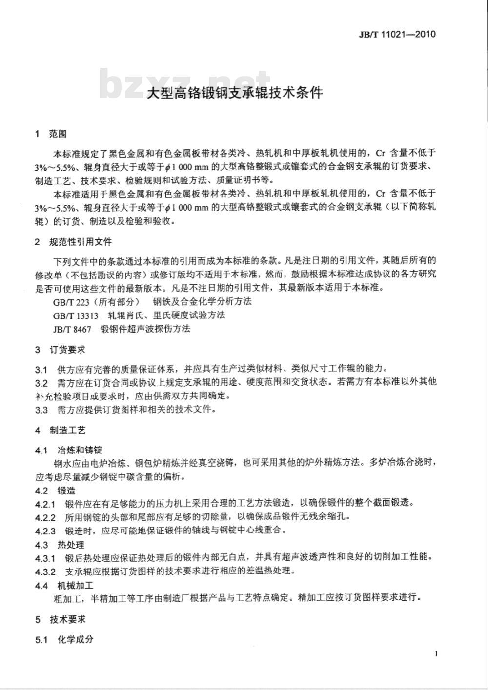 JB/T 11021-2010 大型高铬锻钢支承辊 技术条件