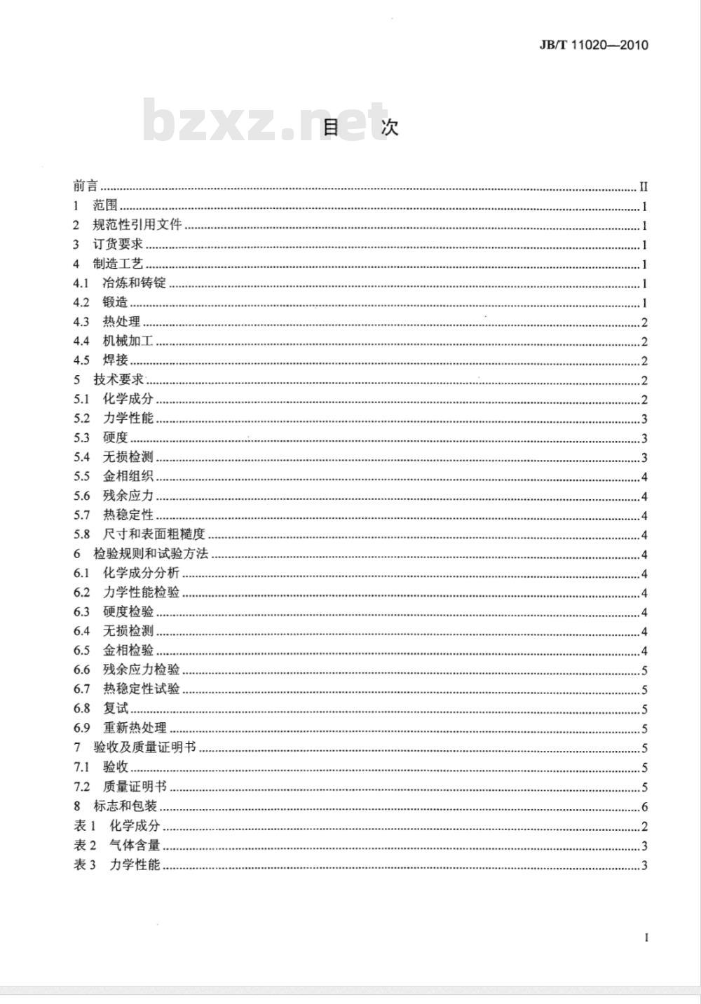 JB/T 11020-2010 超临界及超超临界机组汽轮机用超纯净钢低压转子锻件 技术条件