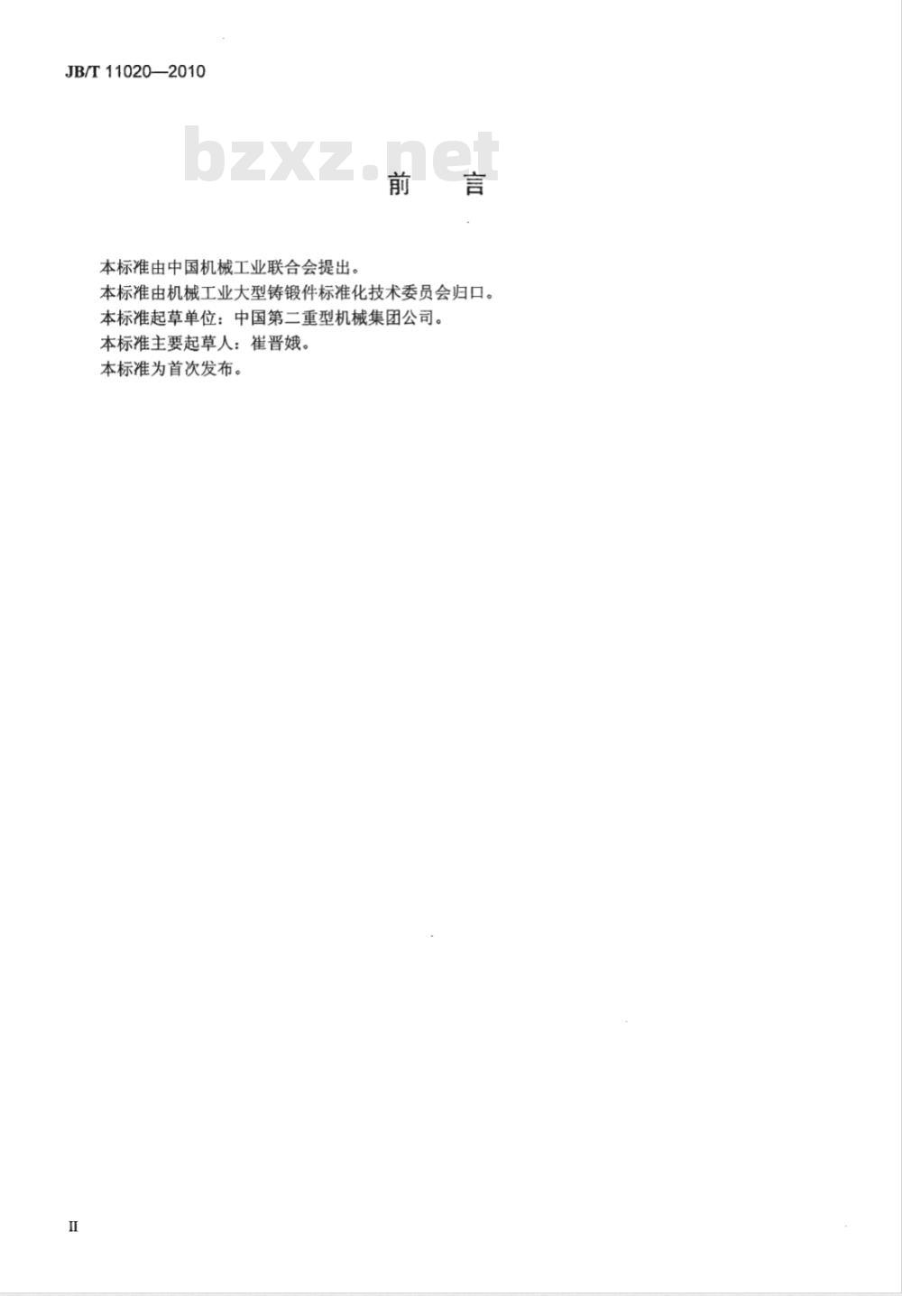 JB/T 11020-2010 超临界及超超临界机组汽轮机用超纯净钢低压转子锻件 技术条件
