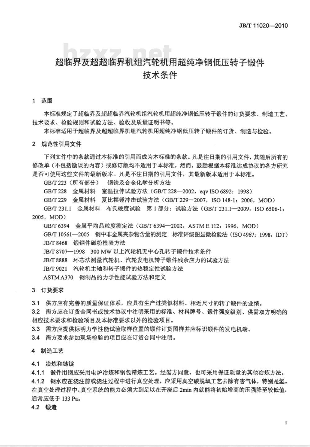 JB/T 11020-2010 超临界及超超临界机组汽轮机用超纯净钢低压转子锻件 技术条件