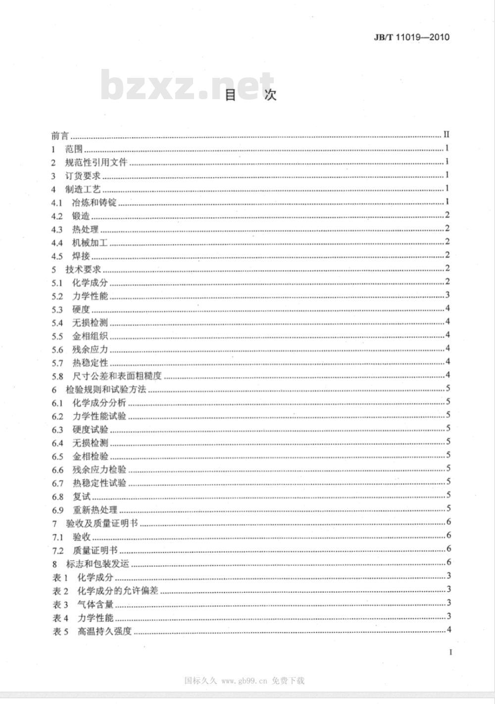 JB/T 11019-2010 超临界及超超临界机组汽轮机用高中压转子锻件 技术条件