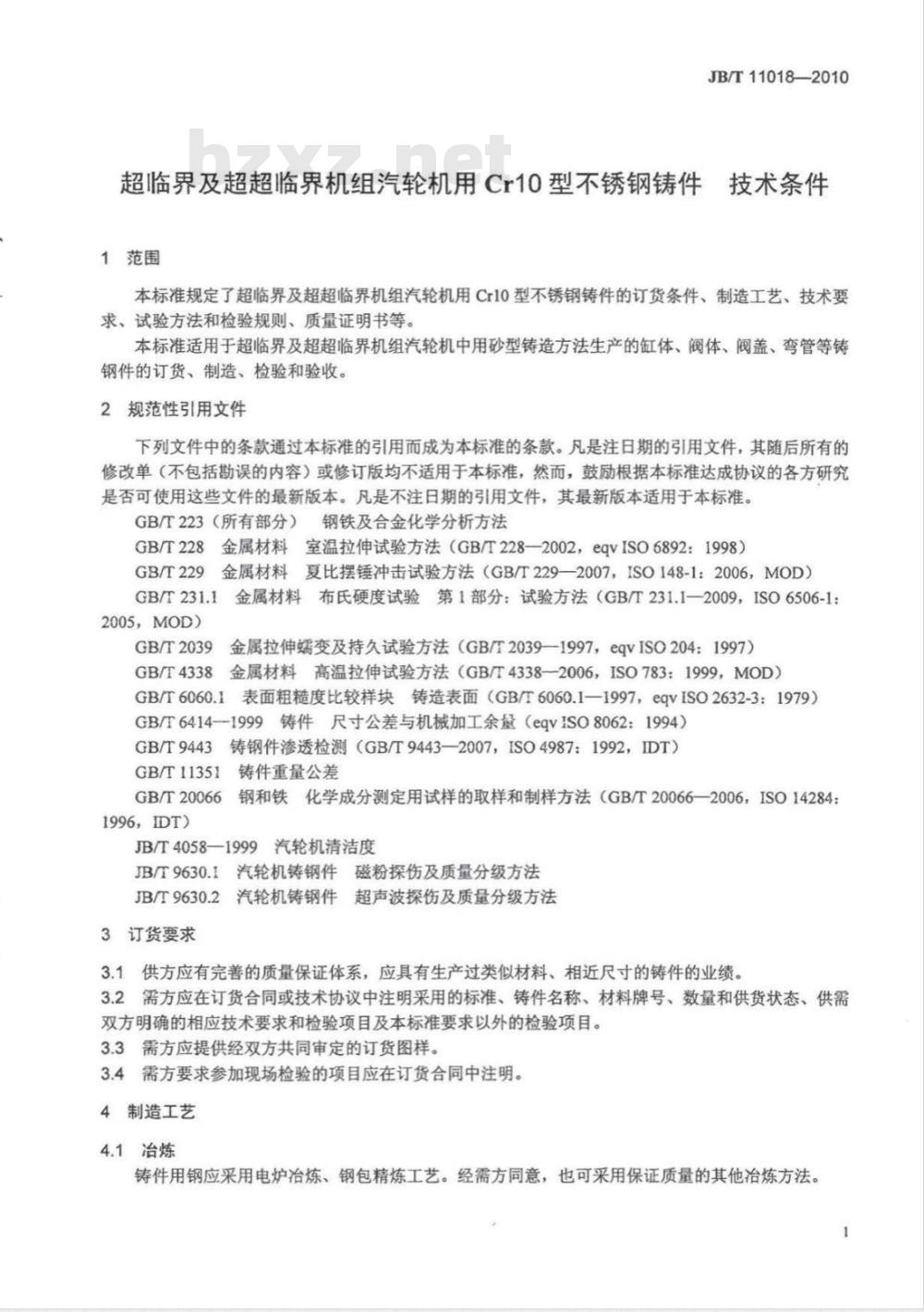 JB/T 11018-2010 超临界及超超临界机组汽轮机用Cr10型不锈钢铸件 技术条件