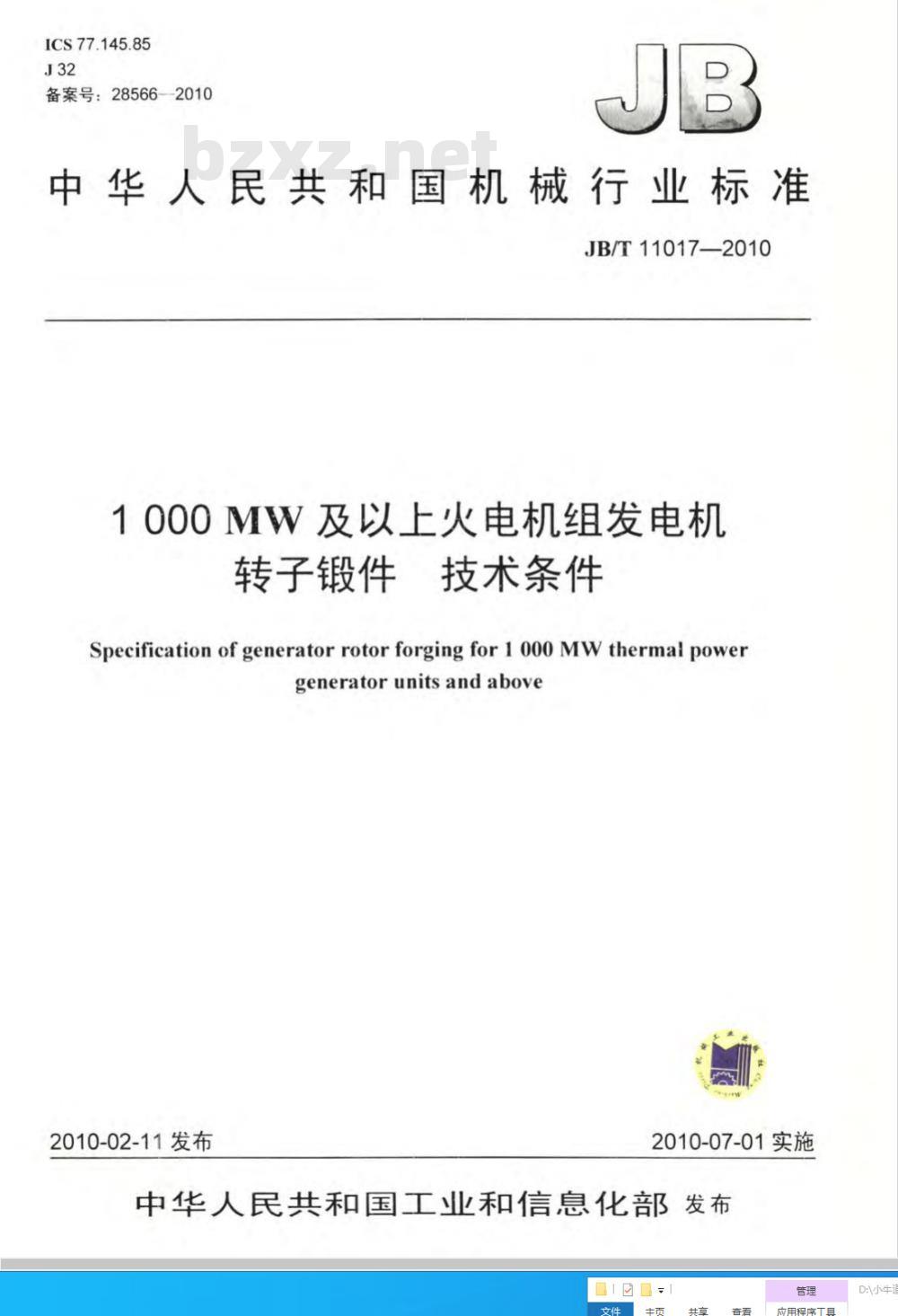 JB/T 11017-2010 1000MW及以上火电机组发电机转子锻件 技术条件