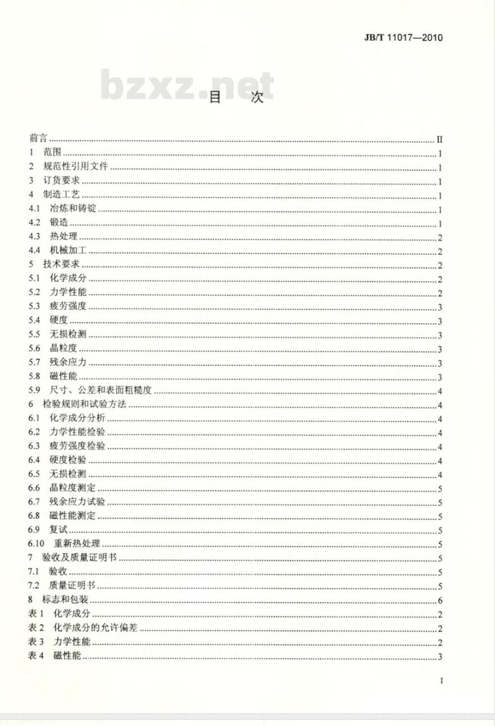 JB/T 11017-2010 1000MW及以上火电机组发电机转子锻件 技术条件