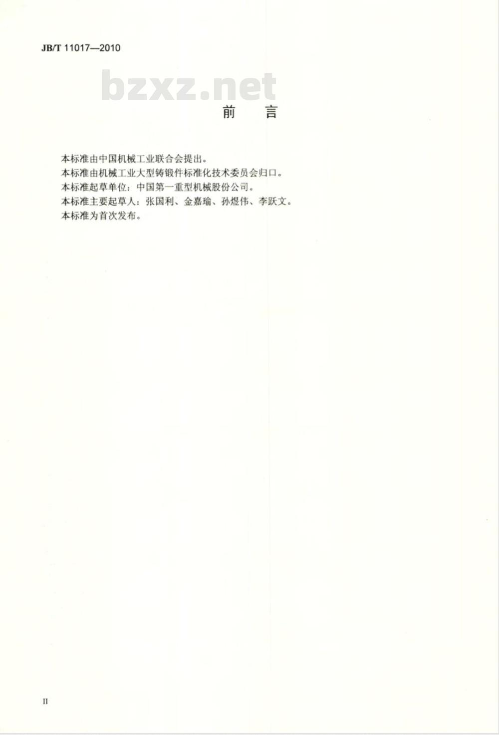 JB/T 11017-2010 1000MW及以上火电机组发电机转子锻件 技术条件