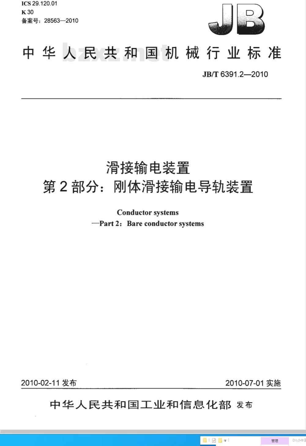 JB/T 6391.2-2010 滑接输电装置 第2部分：刚体滑接输电导轨装置