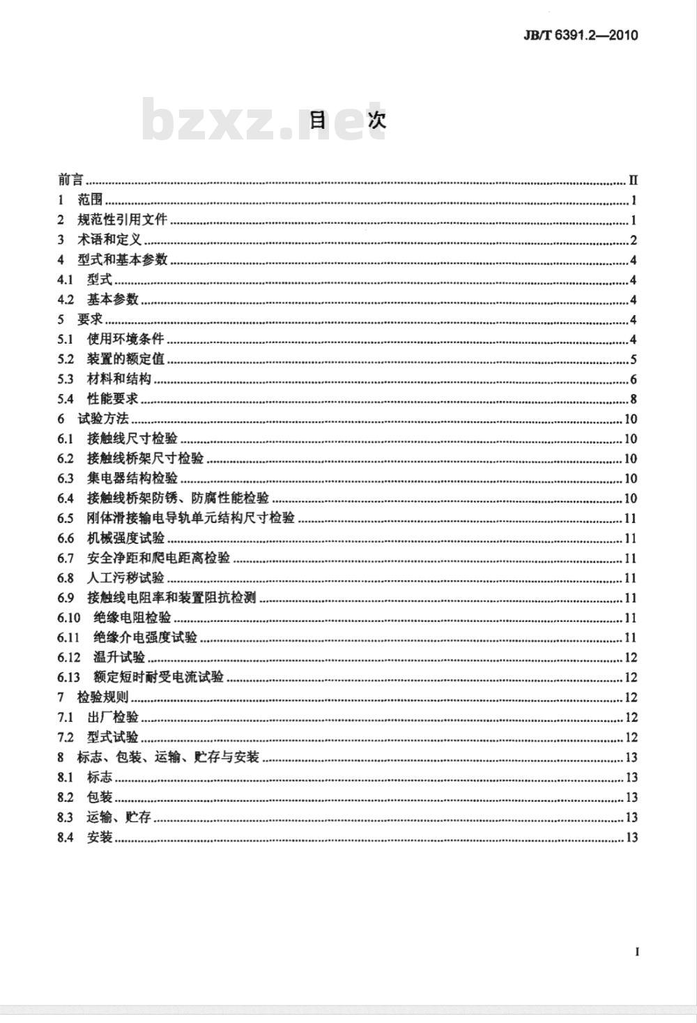 JB/T 6391.2-2010 滑接输电装置 第2部分：刚体滑接输电导轨装置