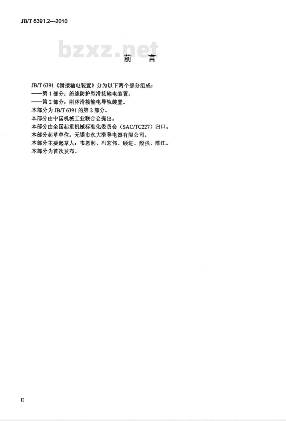 JB/T 6391.2-2010 滑接输电装置 第2部分：刚体滑接输电导轨装置