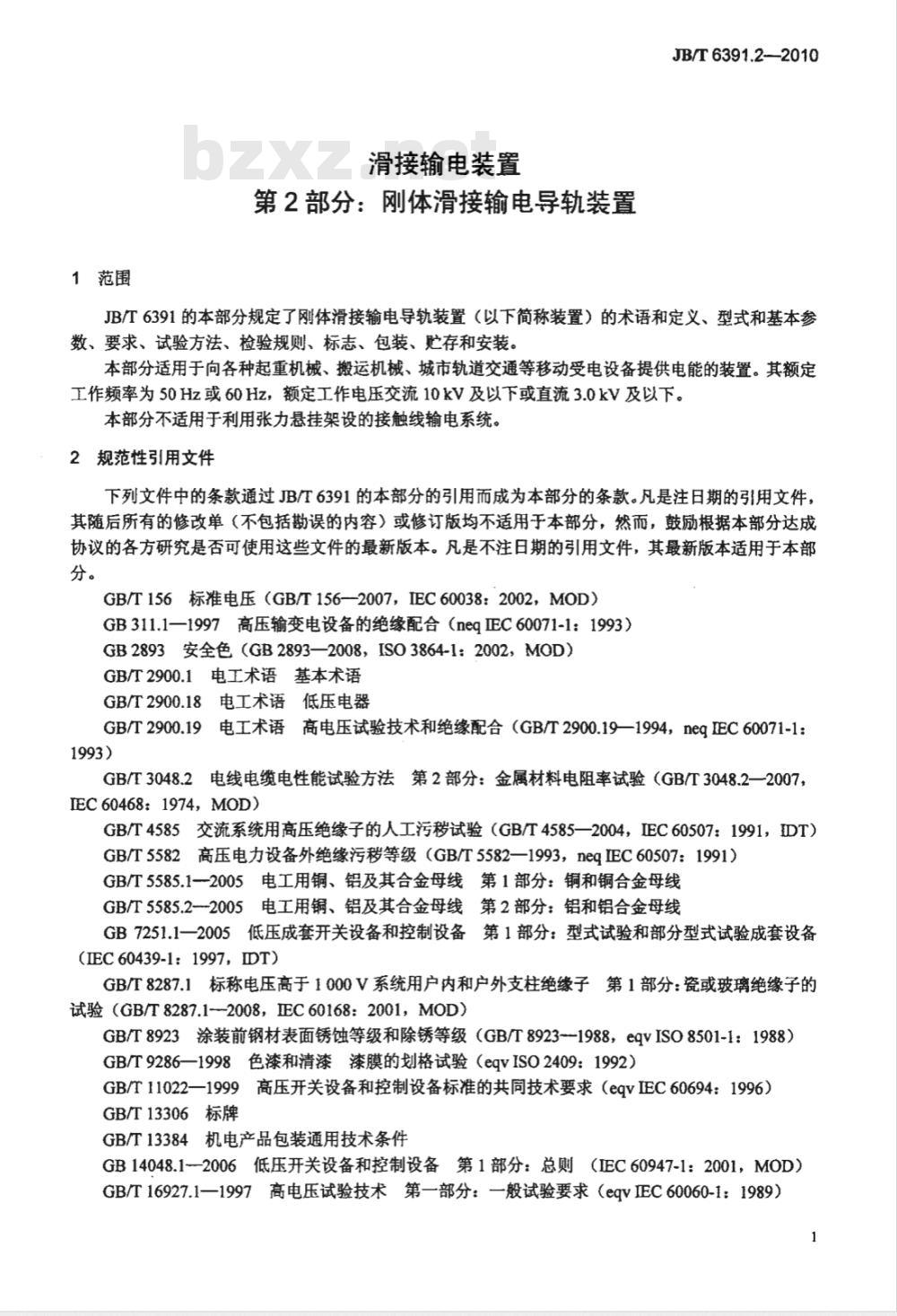 JB/T 6391.2-2010 滑接输电装置 第2部分：刚体滑接输电导轨装置