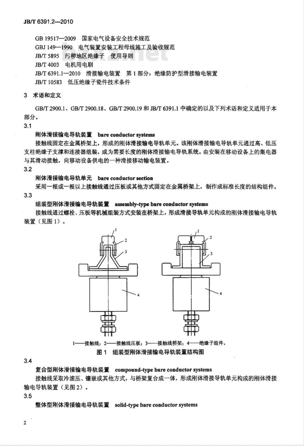 JB/T 6391.2-2010 滑接输电装置 第2部分：刚体滑接输电导轨装置