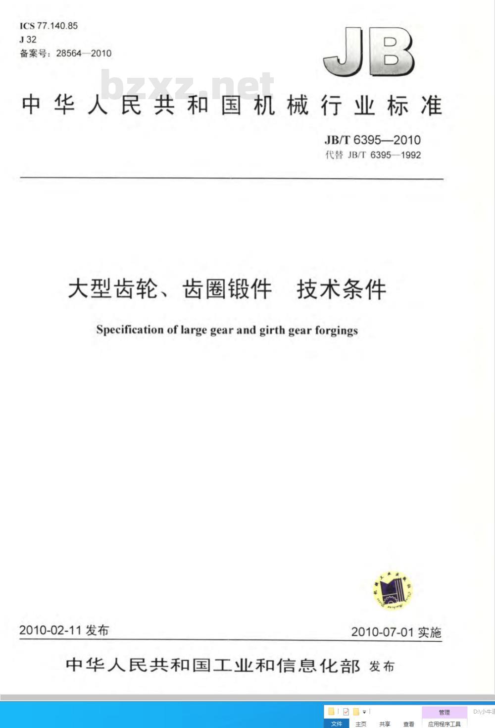 JB/T 6395-2010 大型齿轮、齿圈锻件 技术条件