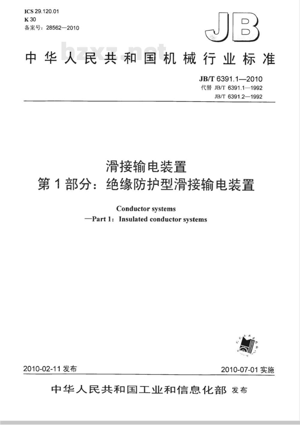 JB/T 6391.1-2010 滑接输电装置 第1部分：绝缘防护型滑接输电装置