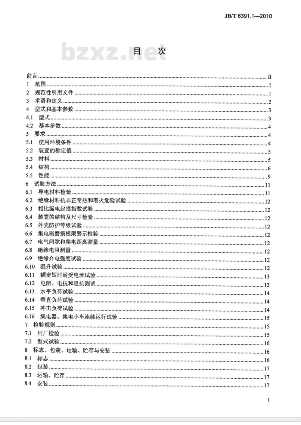 JB/T 6391.1-2010 滑接输电装置 第1部分：绝缘防护型滑接输电装置