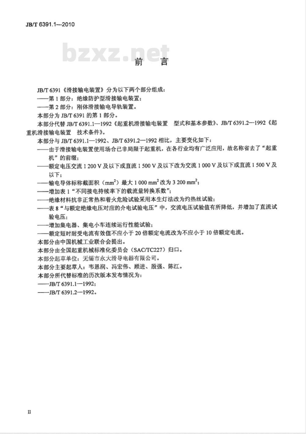 JB/T 6391.1-2010 滑接输电装置 第1部分：绝缘防护型滑接输电装置