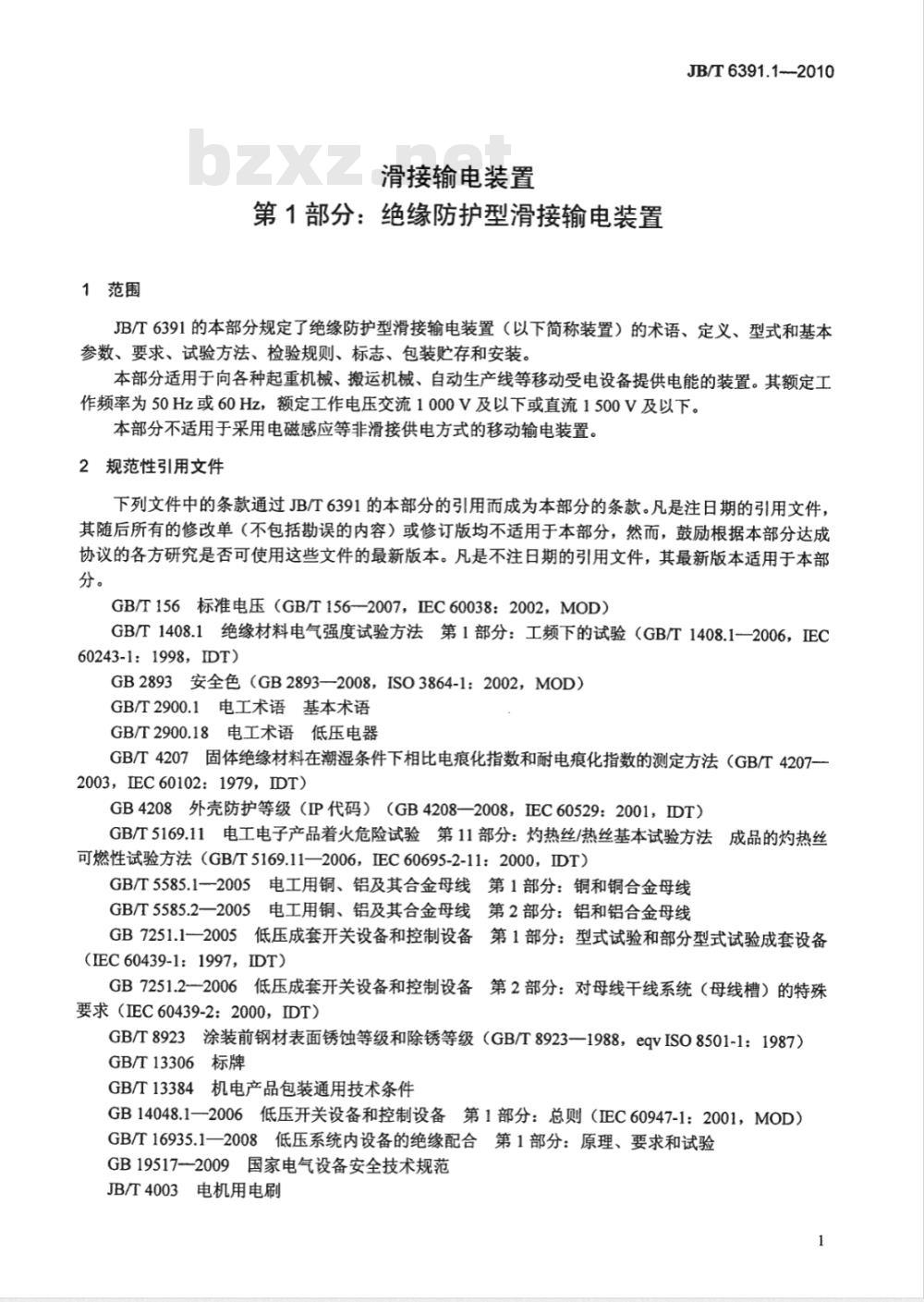 JB/T 6391.1-2010 滑接输电装置 第1部分：绝缘防护型滑接输电装置