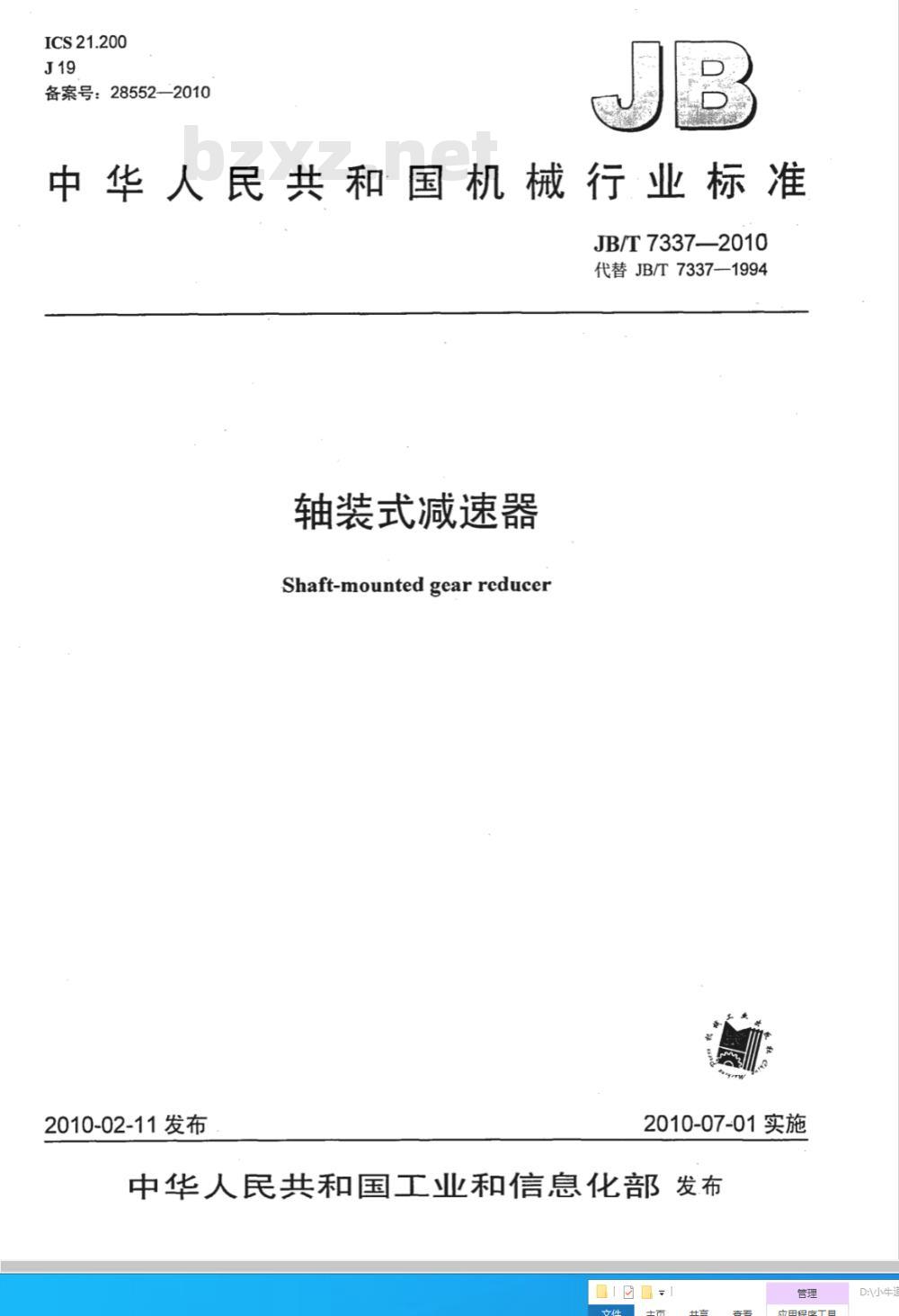 JB/T 7337-2010 轴装式减速器