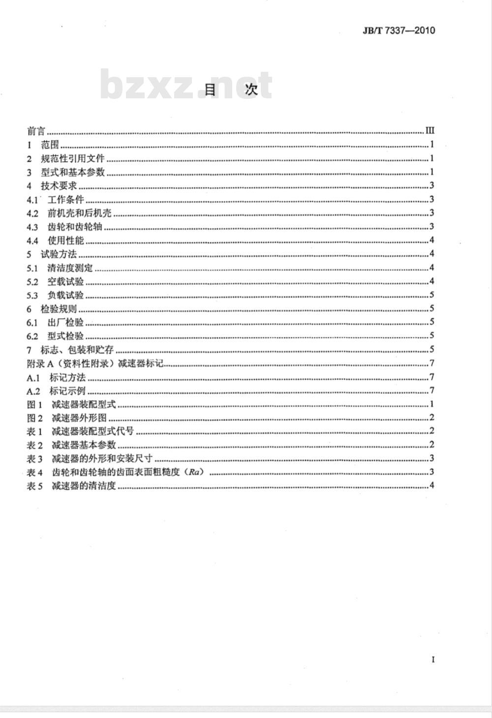 JB/T 7337-2010 轴装式减速器