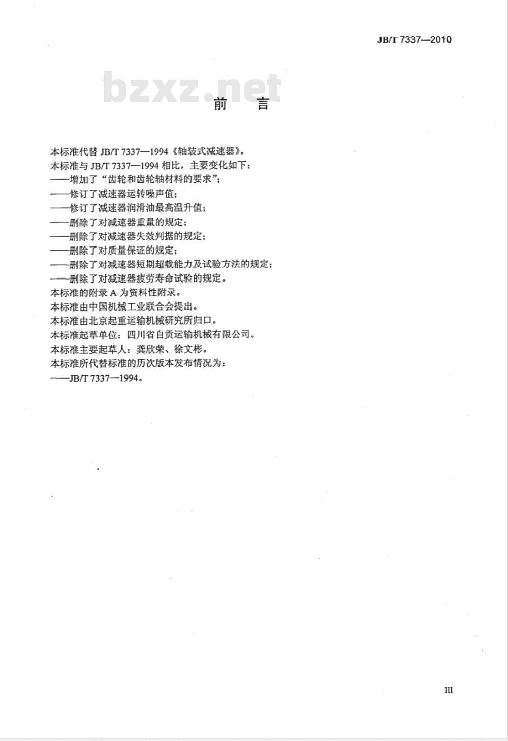 JB/T 7337-2010 轴装式减速器