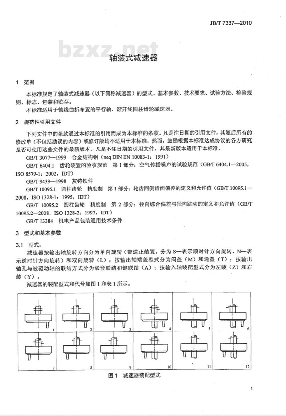 JB/T 7337-2010 轴装式减速器