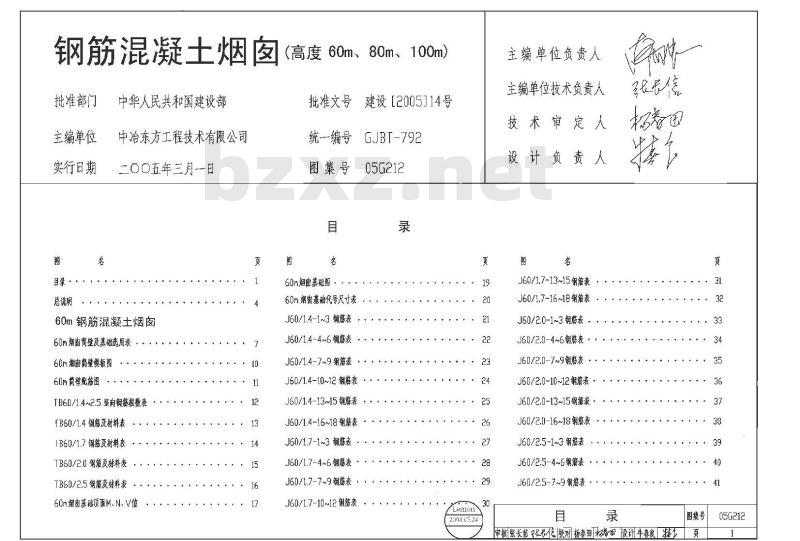 05G212 钢筋混凝土烟囱