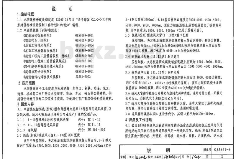 05J621-3 通风天窗