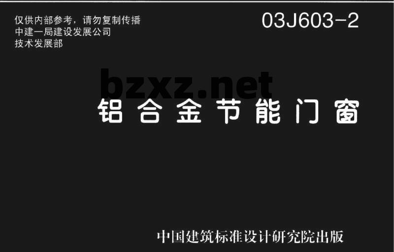 03J603-2 铝合金节能门窗