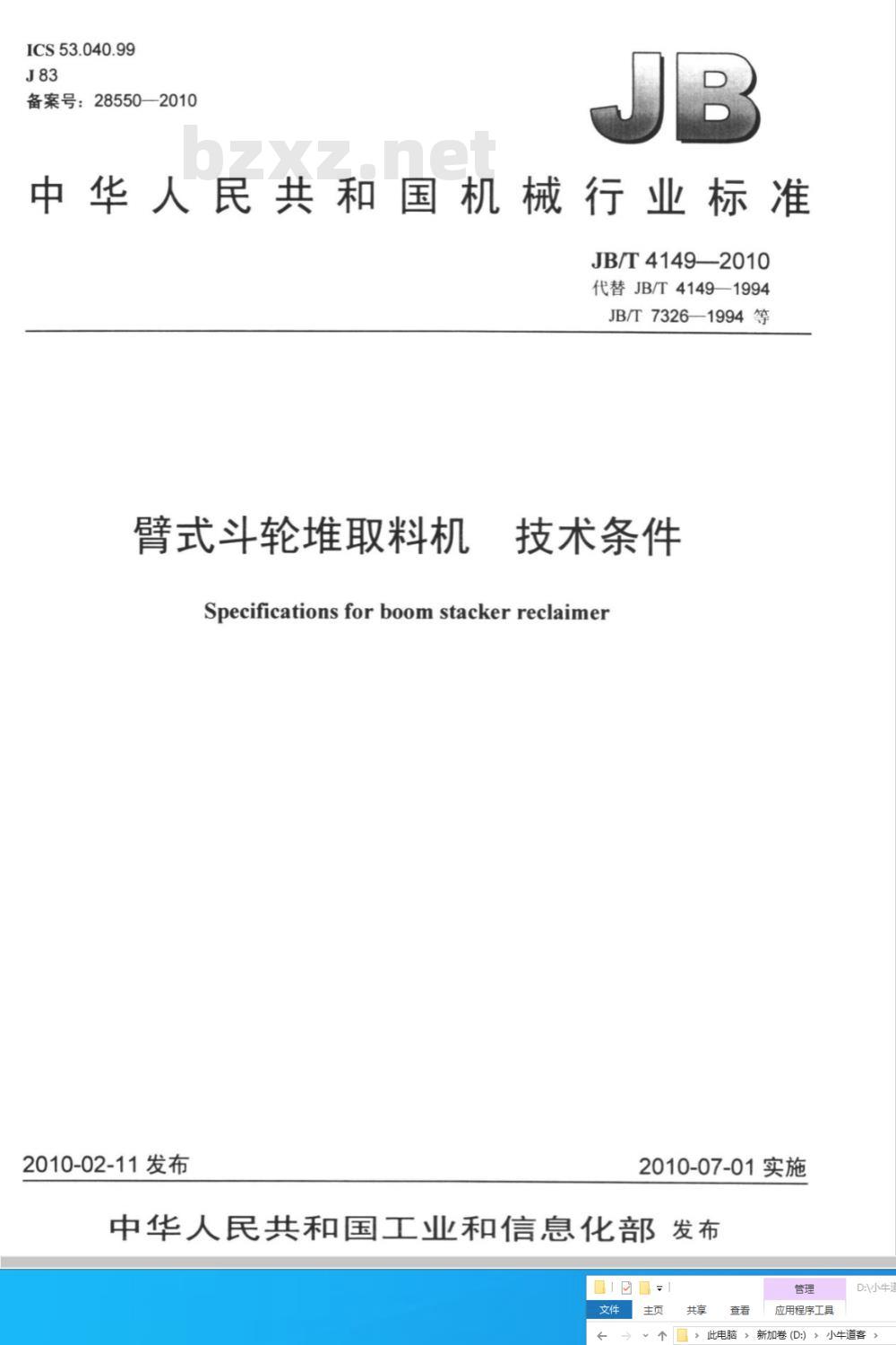 JB/T 4149-2010 臂式斗轮堆取料机 技术条件