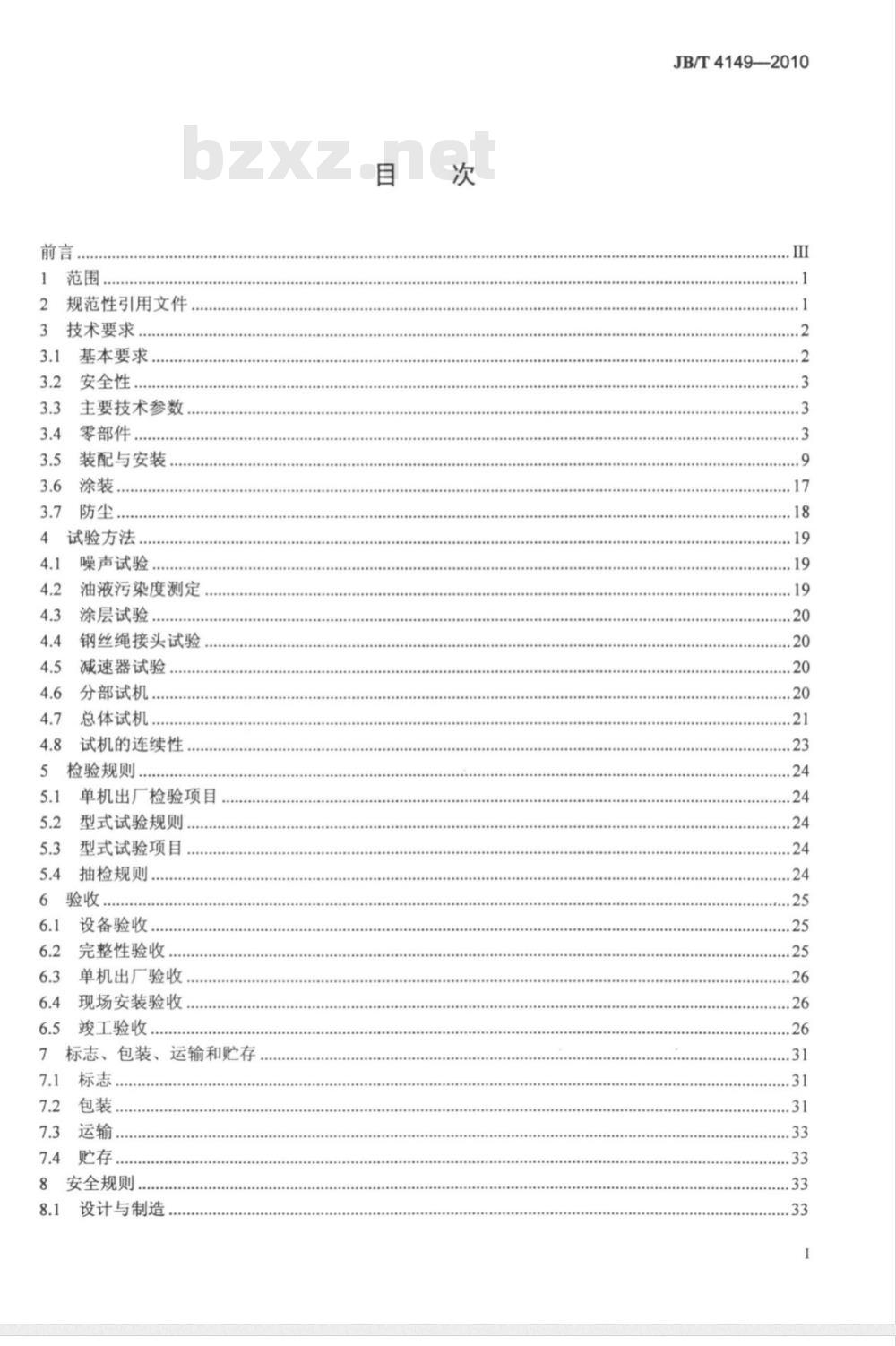 JB/T 4149-2010 臂式斗轮堆取料机 技术条件