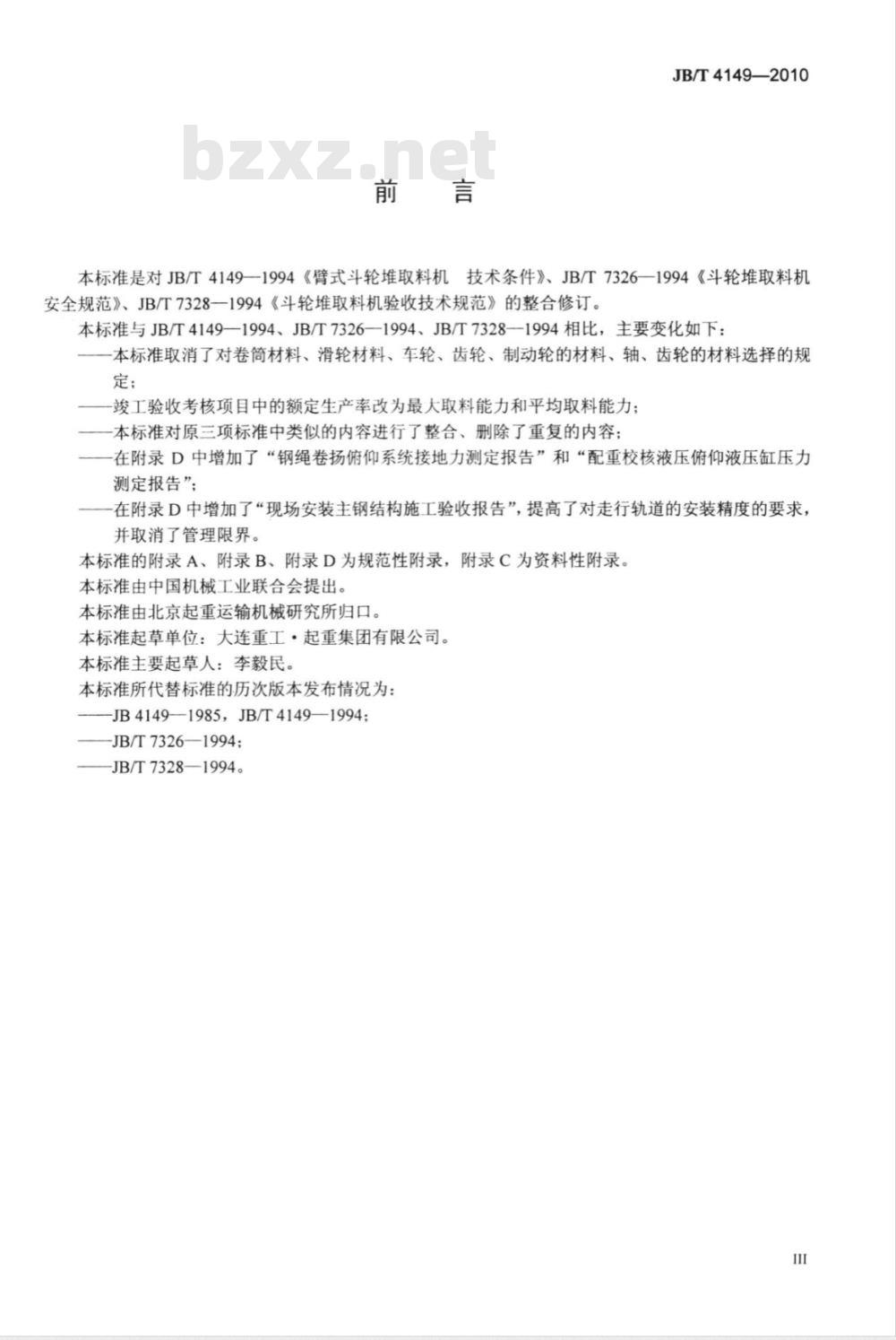 JB/T 4149-2010 臂式斗轮堆取料机 技术条件