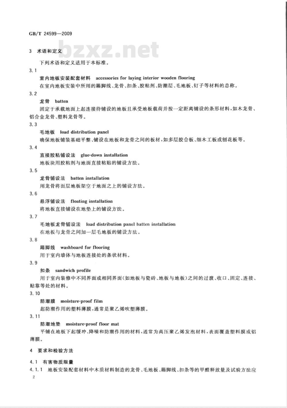GB/T 24599-2009 室内木质地板安装配套材料