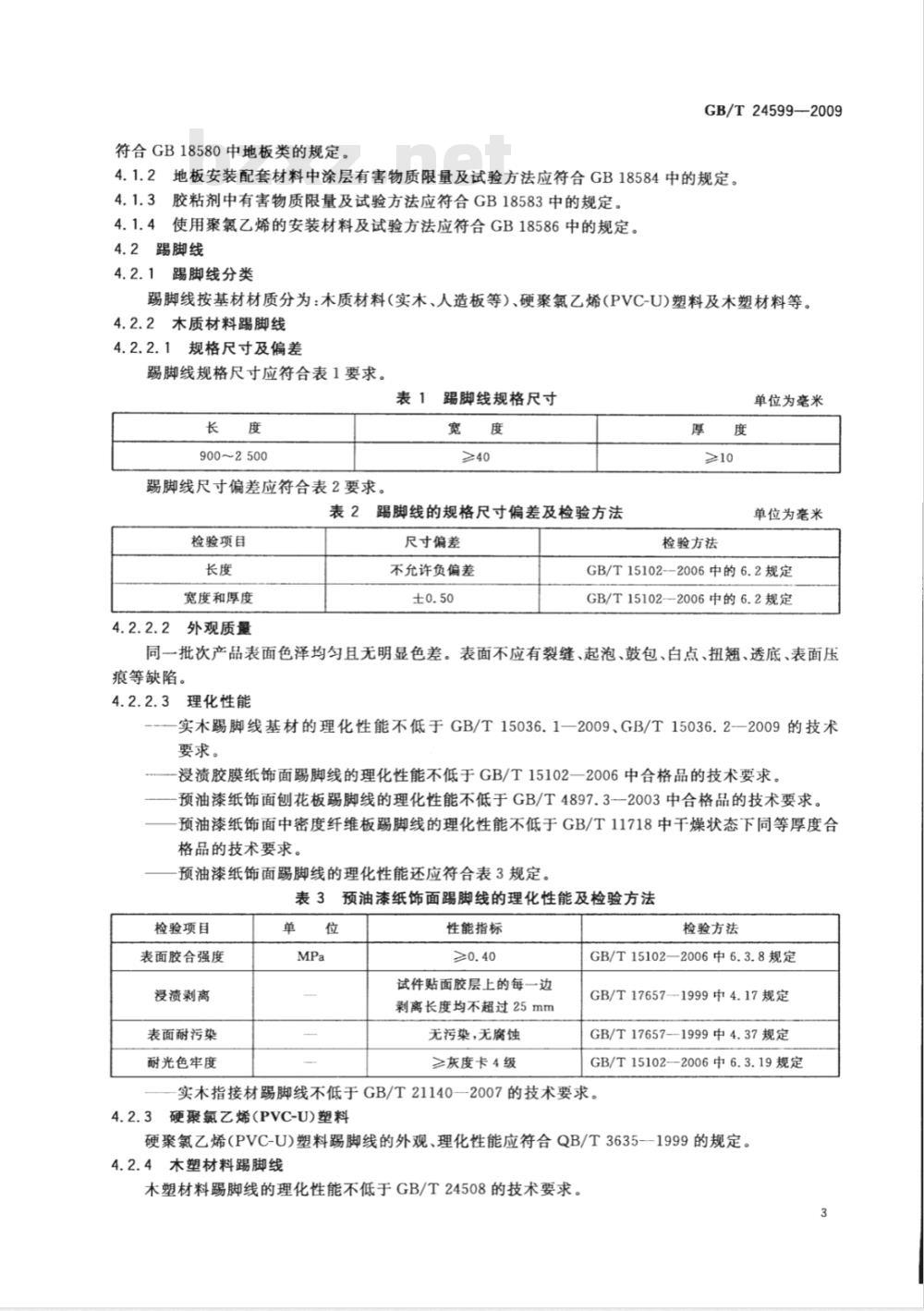 GB/T 24599-2009 室内木质地板安装配套材料
