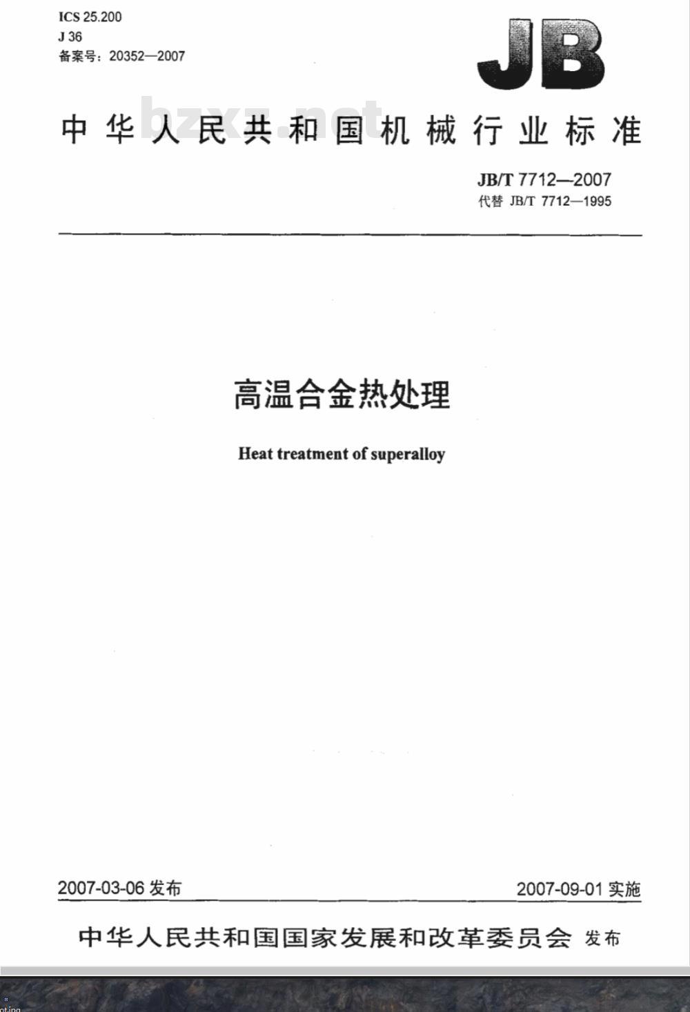 JB/T 7712-2007 高温合金热处理