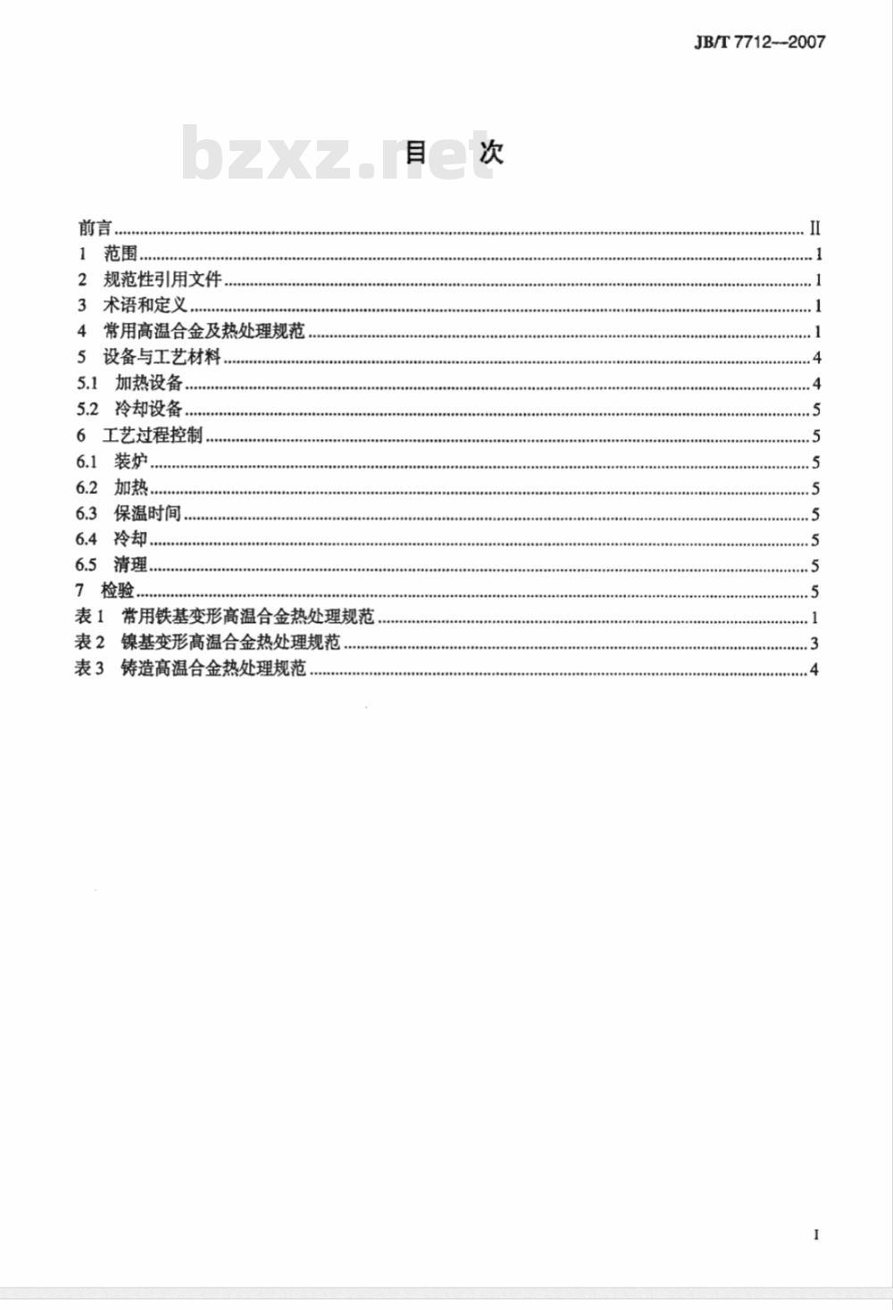JB/T 7712-2007 高温合金热处理
