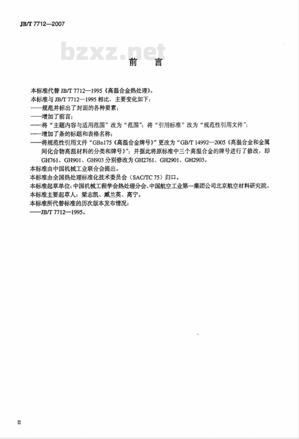 JB/T 7712-2007 高温合金热处理