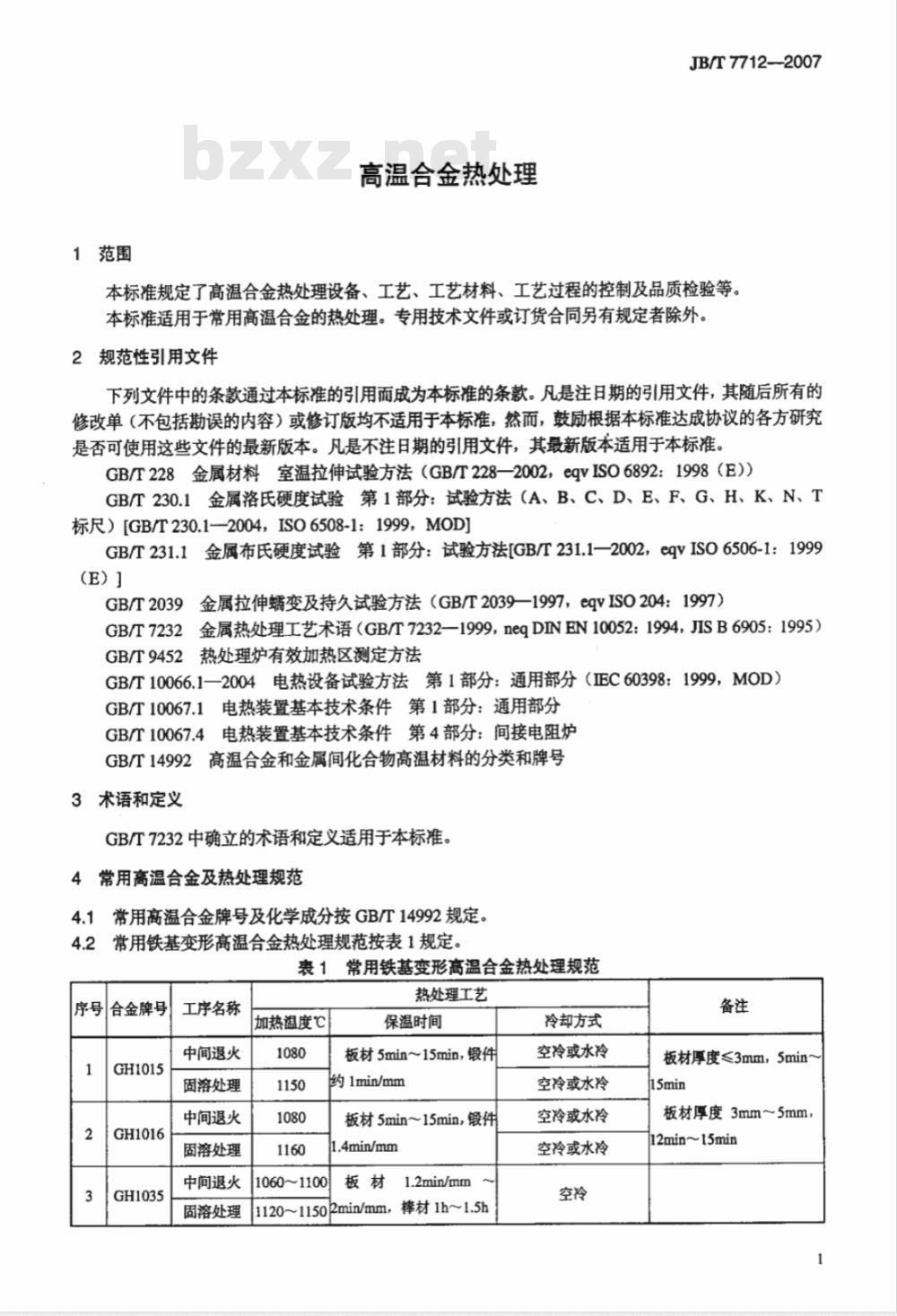JB/T 7712-2007 高温合金热处理