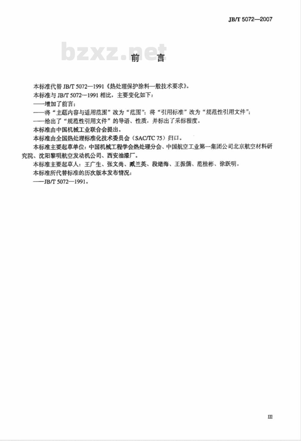 JB/T 5072-2007 热处理保护涂料一般技术要求