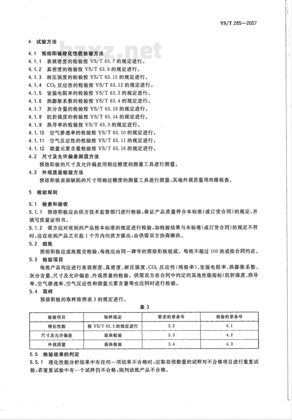 YS/T 285-2007 铝电解用预焙阳极