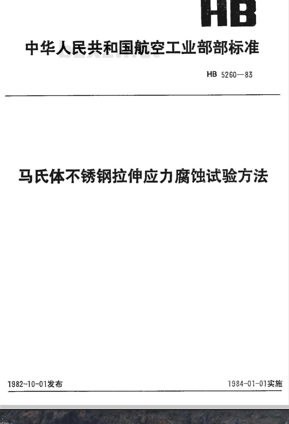 HB 5260-1983 马氏体不锈钢拉伸应力腐蚀试验方法