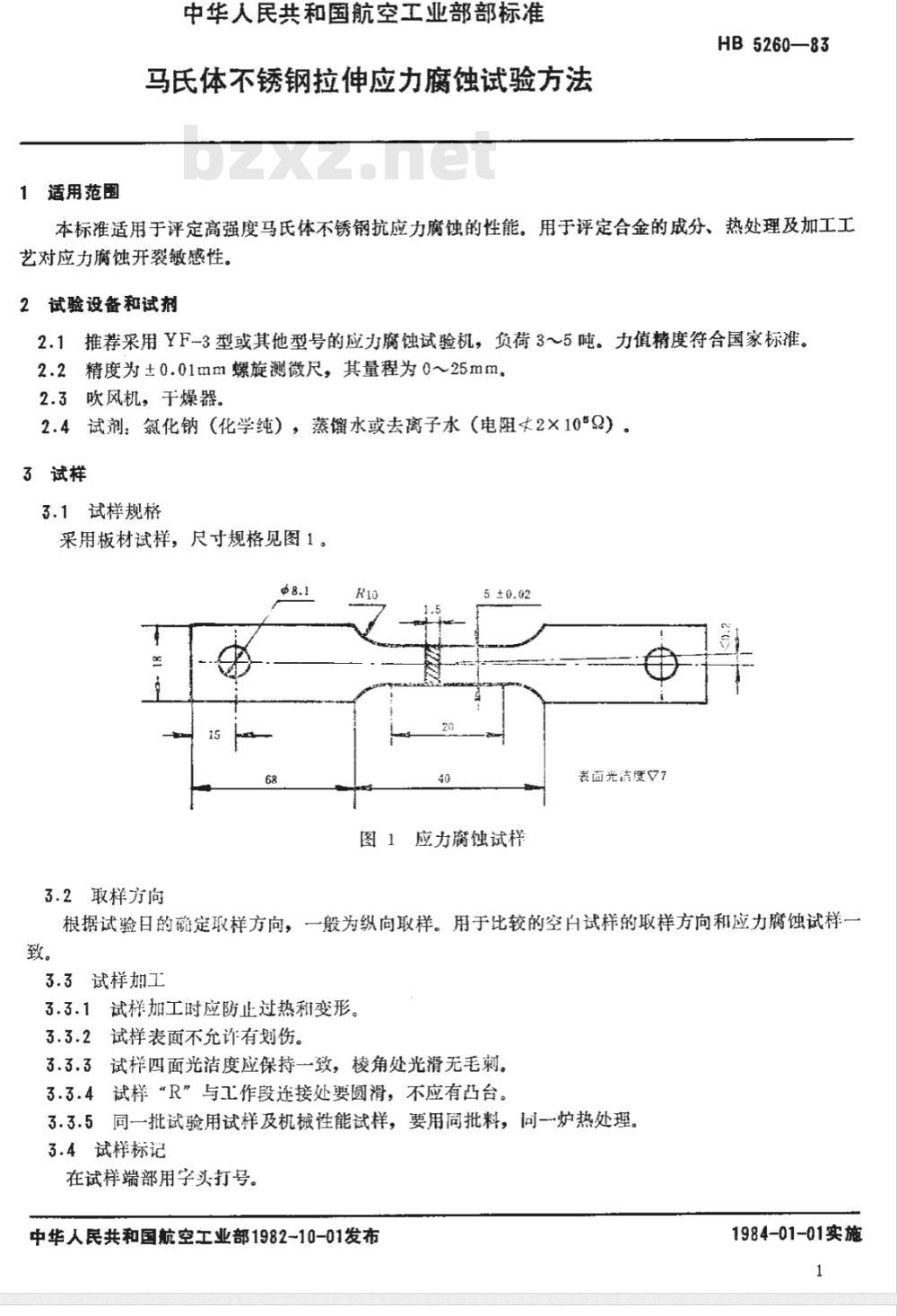 HB 5260-1983 马氏体不锈钢拉伸应力腐蚀试验方法