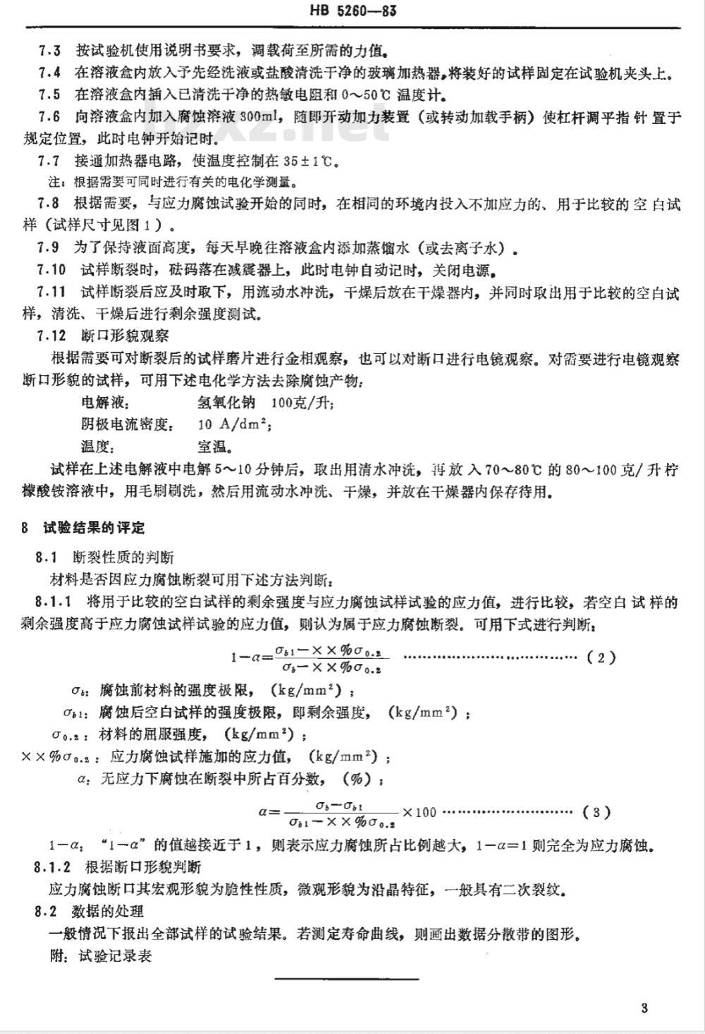 HB 5260-1983 马氏体不锈钢拉伸应力腐蚀试验方法