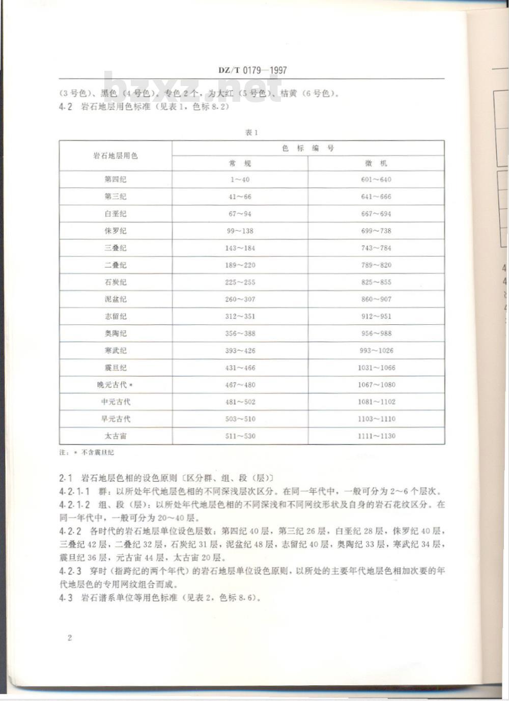 DZ/T 0179-1997 地质图用色标准及用色原则(1:50000)