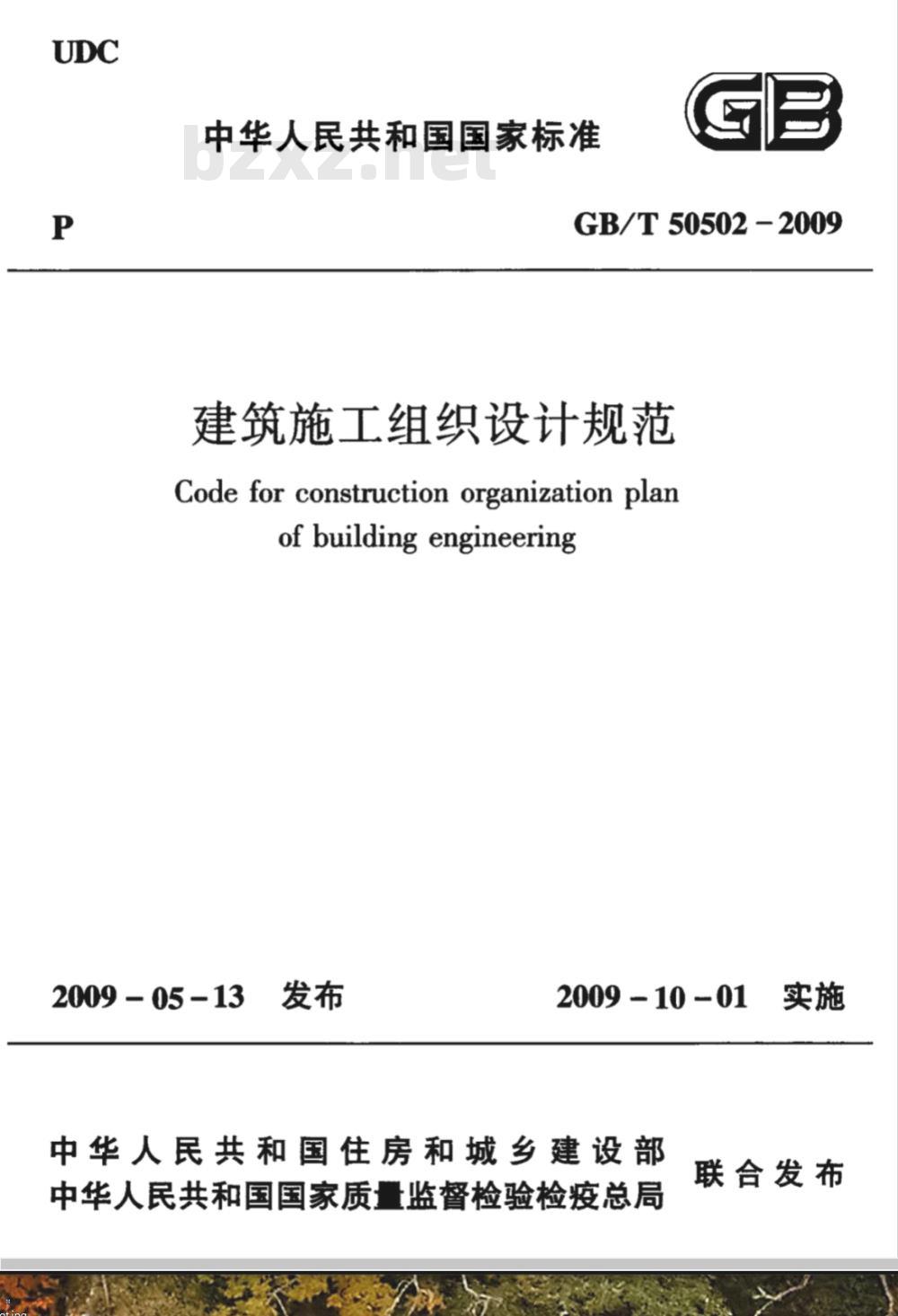 GB/T 50502-2009 建筑施工组织设计规范