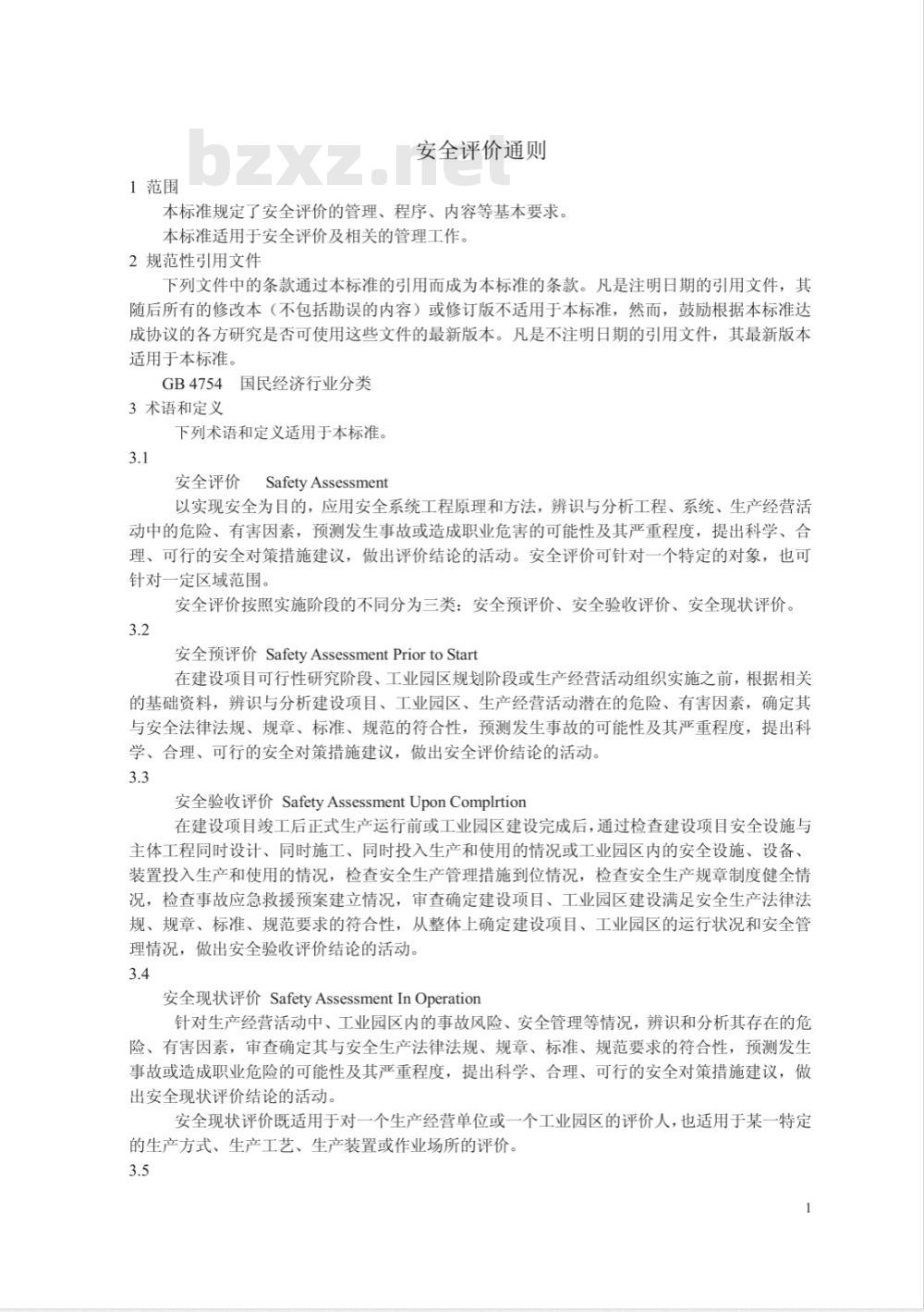 AQ 8001-2007 安全评价通则